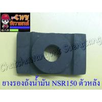 ราคา ยางรองถังน้ำมัน BEAT LS125 NSR150 ตัวหลัง (20637951059)