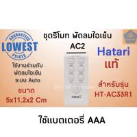 ราคา ชุดรีโมท พัดลมไอเย็น AC2 สีเทา สำหรับรุ่นHT-AC33R1 ฮาตาริ อะไหล่พัดลมไอเย็น (8961141294)