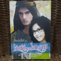 ราคา เล่ห์รักดวงใจทราย / รพัด (22856993268)