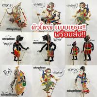 ราคา หนังตะลุงแท้ หนังตะลุง ขนาดใหญ่ ของฝากจากนครศรีธรรมราช หนังตะลุงปักษ์ใต้ หนังตะลุงแท้ (26925976410)