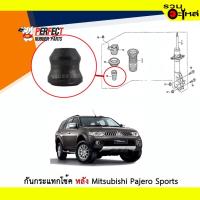 ราคา ยางกันกระแทกโช้คหลัง Perfect ใช้กับ Mitsubishi Pajero Soprts (ราคาต่อข้าง) (6653297951)