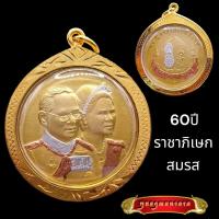 ราคา K758 เหรียญ รัชกาล 9 เหรียญ ร9 เหรียญ ร.9 ในหลวง ร.9 ราชาภิเษกสมรส 60 ปี เนื้อ 3 กษัตริย์ สีทอง (41158697713)