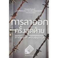 ราคา การลาออกครั้งสุดท้าย​ ผู้เขียน ภาณุมาศ ทองธนากุล​ มือ​2​ สภาพ​อ่าน​ (29053360607)