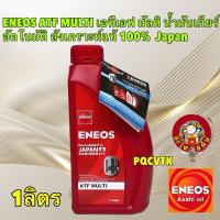 ราคา น้ำมันเกียร์ ออโต้ น้ำมันเพาเวอร์ ENEOS ATF MULTI เอทีเอฟ มัลติ สังเคราะห์แท้ 100% ปริมาณ 1 ลิตร in Japan (28157225929)