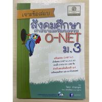 ราคา เจาะข้อสอบสังคมศึกษา ศาสนาและวัฒนธรรม O-NET ม.3 (8949281964)