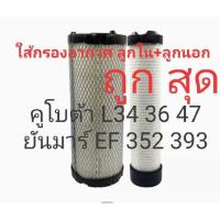 ราคา ไส้กรองอากาศลูกนอก+ลูกใน รถไถคูโบต้า รุ่น L3608 -L4708, รถไถยันม่าร์ รุ่น EF353 393 (4140855856)
