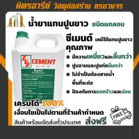 ราคา (ส่งฟรี!!) น้ำยาแทนปูนขาว 4.5kg ซีเมนต์ Cement ชนิดแกลอน เป็นน้ำยาใช้แทนปูนขาวในการฉาบ ก่อกำแพงและงานติดกระเบื้อง (18872848437)