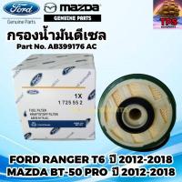 ราคา กรองโซล่า ไส้กรองโซล่า กรองดีเซล FORD RANGER T6 XLT 2.2/3.2L , EVEREST , MAZDA BT50 Pro Part No. AB39 9176 AC (22044206520)
