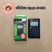 ราคา ✨OLYMPIA เครื่องคิดเลขโอลิมเปีย 8 หลัก✨ รุ่น OP-810K (13282962530)