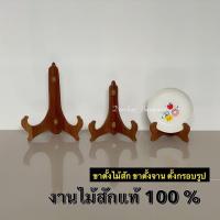 ราคา [รุ่นใหม่ไม้หนากว่าเดิม มีให้เลือกเพิ่มถึง 3 ขนาด] ขาตั้งจาน ขาตั้งกรอบรูป ขาตั้งไม้สัก ไม้สักแท้100% (19542464500)