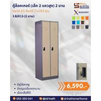 ราคา ตู้ล็อคเกอร์(เล็ก 2 แถวสูง) 2 บาน รุ่น LK012-(2 บาน) (42023516978)