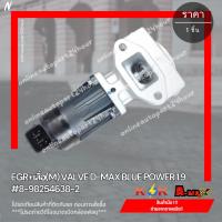 ราคา EGR ติดเสื้อวาล์ว ดีแม็ค1.9 บลูเพาเวอร์ MU-X 1.9 #8-98254638-2 (28416462008)