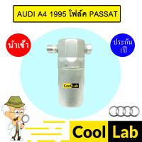 ราคา ไดเออร์ นำเข้า ออดี้ A4 1995 โฟล์ค พาสสาท 1998 ดรายเออร์ แอร์รถยนต์ AUDI PASSAT 7054 476 (27218924240)
