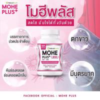 ราคา อกฟู รูฟิต Mohe Plus+ อาหารเสริมสำหรับผู้หญิง บรรจุ30แคปซูล ปวดประจำเดือน เจ็บหน่วงมดลูก ไม่กระชับ วัยทอง (7954659498)
