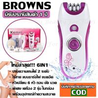 ราคา BROWNS / Kemei KM-3066 KM3066 เครื่องถอนขน 6 in 1 โกน +ถอน+ ขัดหน้า ที่ถอนขนไฟฟ้า เครื่องถอนขนไฟฟ้า (ไร้สายชาร์ตไฟ) (3420418767)