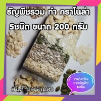 ราคา ชุดธัญพืชทำกราโนล่า ประกอบด้วย มะม่วงหิมพานต์ อัลมอนด์สไลด์ เมล็ดแตงโม เมล็ดฟักทอง เมล็ดทานตะวัน 200 กรัม granola set (7593566281)