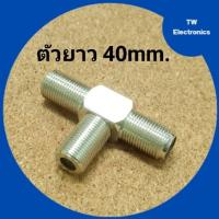 ราคา ตัวแยกF-Type 3ทาง(ตัวยาว40mm),ตัวแยก3ทางF-TYPE,แจ็คF-TYPE3ทาง,F-Typeเกลียว3ทาง,แจ็คFTYPE1ออ2,F-TYPE Splitter 3way (11323569644)