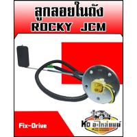 ราคา ลูกลอยในถัง ISUZU ROCKY JCM (Fix-Drive) (9568263790)