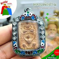 ราคา แถมฟรีสร้อยเชือก จี้ห้อยคอ พระหลวงพ่อปาน ฐานพญาครุฑใหญ่ เนื้อผงว่านพุทธคุณ เลี่ยมเลสเงินฝังเพชร บูชาการค้าขายเมตตามหานิย (24371583765)