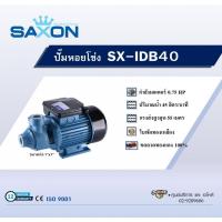 ราคา Shopping Idea SAXON ปั๊มหอยโข่ง 0.75HP รุ่น SX-IDB40 ฮิตติดเทรน (27703668056)