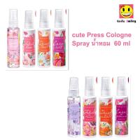 ราคา cute Press Cologne Spray น้ำหอม ญาญ่า คิวเพรส โคโลญ สเปรย์ ขนาด 60 มล ครบกลิ่น (20893436129)
