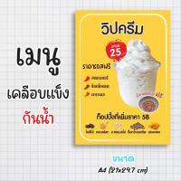 ราคา ป้ายเมนูสำเร็จรูป กระดาษเคลือบแข็งกันน้ำ 100% “menu วิปครีม” สีสด คมชัด ขนาด a4 (21x29.7 )หน้าเดียว (28755865044)