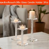 ราคา เชิงเทียนแก้ว 3ชิ้น ชุดเชิงเทียน สวยๆ เชิงเทียนยุโรป เชิงเทียนใส (1ชุด) Candle Holder Glass Set 3Pcs. Candle Stick Holde (54251320735)