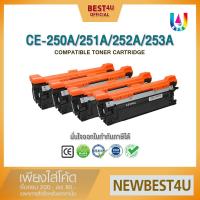 ราคา BEST4U หมึกเทียบเท่า CE250A/HP CE250A/CE251A/CE252A/CE253A Toner For HP CM3530/CP3525/CP353/CP3525 (701433171)
