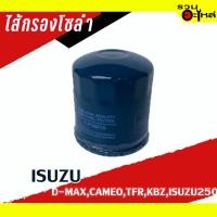 ราคา กรองโซล่า ISUZU For : ISUZU 250,KBZ,TFR,CAMEO,D-MAX FULL NO : 1-FIS019 (20215172478)