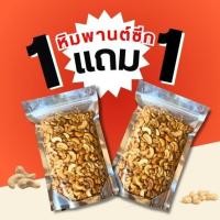 ราคา โปร1แถม1 มะม่วงหิมพานต์ซีก มะม่วงหิมพานต์ซีกป่นท่อน มะม่วงหิมพานต์ เม็ดมะม่วงหิมพานต์อบ ถั่วธัญพืช หอม หวาน อร่อย กรอบ (26330868550)