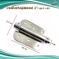 ราคา บานพับสปริงคู่สแตนเลส บานพับสแตนเลส บานพับ (1ชุด/2ตัว พร้อมสกรู) (11899837686)