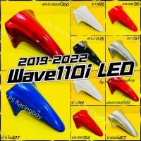 ราคา บังโคลนหน้า Wave110i LED 2019-2022 อย่างดี(YSW) มี 10 สี(ตามภาพ) บังโคลนหน้าwave110i บังโคลนหน้าเวฟ110i บังโคลนหน้า110i (25910568973)