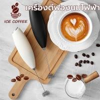 ราคา ICE COFFEE เครื่องตีฟองนมไฟฟ้า สีดำ สีขาว ที่ตีฟองนม รุ่นใช้ถ่าน AA 2 ก้อน (ไม่รวมถ่าน) อุปกรณ์ชงกาแฟ I5AI (28868029010)