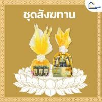 ราคา ชุดสังฆทานแสงสว่าง หลอดไฟให้แสงว่างแห่งบุญ คุ้มมาก!!!! (25882798259)