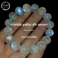 ราคา Stonehouse กำไลข้อมือ หิน มูนสโตน หรือ มุกดาหาร ( Moonstone ) หินแท้ เกรด พรีเมี่ยม ขนาด 8-14 มม. สร้อยข้อมือ กำไลหิน (20090086799)