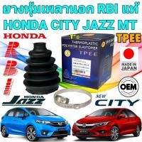 ราคา ยางหุ้มเพลา นอก RBI HONDA JAZZ GE CITY GM2 ปี 2008-2014 JAZZ GK CITY GM6 ปี 2014-2019 เกียร์ MT เท่านั้น ยี่ห้อ RBI TPEE (24033829670)