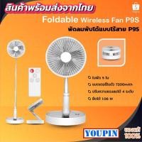 ราคา พัดลมพับได้ ไร้สาย P9S/ P10/P10S Fan มีแบตในตัว7200mah พร้อมรีโมท 5ใบพัด ลมแรงเสียงเบา ปรับได้ 4 ระดับ (6823214446)