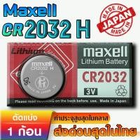 ราคา ถ่าน แบตเตอรี่กระดุม จาก Maxell รุ่น CR2032H แท้จากญี่ปุ่น Original Packaging (MAX CR2032H 1ก้อน) (29867639417)