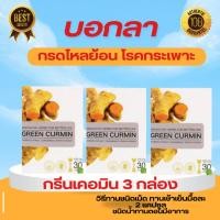 ราคา Green Curmin กรีนเคอมิน 3 กล่อง ขมิ้นชัน ของแท้ 100% (43468343224)