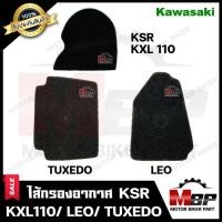 ราคา ไส้กรองอากาศ (ฟองน้ำ) สำหรับ KAWASAKI KSR/ KXL110/ TUXEDO/ LEO - คาวาซากิ เคเอสอาร์/ ทักซิโด้/ ลีโอ **รับประกันสินค้า** (12049147607)