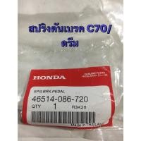 ราคา สปริงคันเบรค C70 / ดรีม (7046248137)