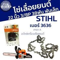ราคา โซ่เลื่อยยนต์ 22 นิ้ว 3/8P ยี่ห้อ stihl โซ่เล็ก เบอร์ 3636 38ฟัน อะไหล่เลื่อยยนต์ (26474749867)