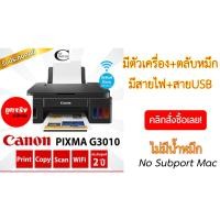 ราคา Canon Printer INKJET PIXMA G3010+ปริ้นผ่านWifi Direct ได้/ตัวเครื่อง+มีสายไฟ+มีสายUSB //มีตลับหมึก+ไม่มีน้ำหมึก (7074178183)