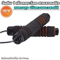 ราคา เชือกกระโดด SN-Fitness สีน้ำเงิน แบบมีลูกปืน สายลวดสลิง ทนทาน ปรับความยาวเชือกได้ [SN-Fitness] (7377628362)