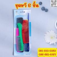ราคา พร้อมส่งในไทย ขายถูก หวี เซ็ตหวีผม หวีอเนกประสงค์ 6 ชิ้น สีสีนสดใส สินค้าตรงปก (26784398722)