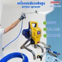 ราคา OKURA เครื่องพ่นสีแรงดันสูง 800W เครื่องพ่นสีแอร์เลส (27470979681)