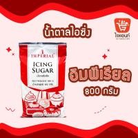 ราคา น้ำตาลไอซิ่ง อิมพีเรียล น้ำตาล น้ำหนัก 800 กรัม (7353274017)