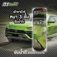 ราคา D1 SEPC ผ้าชามัวร์สังเคราะห์ ผ้าชามัวร์ ผ้าชามัวร์เช็ดรถ พิเศษหนา 3 ชั้น (43020940175)
