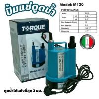 ราคา ปั๊มแช่ ปั๊มไดโว่ ปั๊มจุ่ม TORQUE 120W รุ่น TQ-SP-M120 (01-3147) (29871909991)