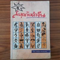 ราคา (มือสอง) หนังสือ สนุกกับคำจีน คำศัพท์จีน การเขียนอักษรจีน เทคนิคจำอักษรจีน สมุดฝึกคัดอักษรจีน สอนภาษาจีนกลาง วีระชัย มาศ (43552214326)